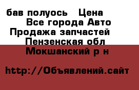  Baw бав полуось › Цена ­ 1 800 - Все города Авто » Продажа запчастей   . Пензенская обл.,Мокшанский р-н